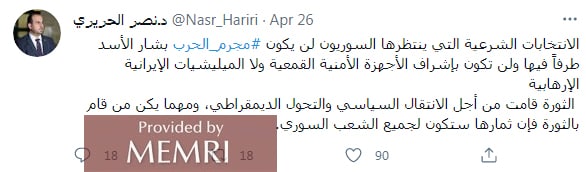 Naser Al-Hariri: "Las elecciones legítimas no se celebrarán con la participación del criminal de guerra Bashar Al-Assad y bajo la supervisión de los opresores aparatos de seguridad junto a las milicias terroristas iraníes..." (Twitter.com/Nasr_Hariri, 26 de abril, 2021)