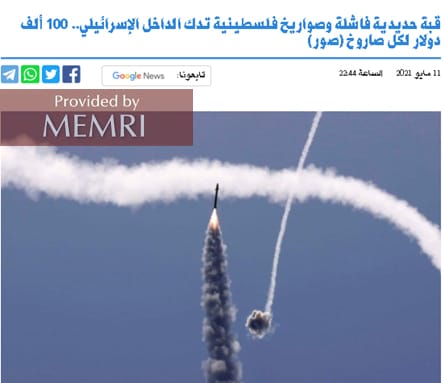 Informe en el portal del diario Al-Sharq: "La Cúpula de Hierro falla y los misiles palestinos están pulverizando a Israel - cada interceptor de misiles de la Cúpula de Hierro cuesta $100,000".