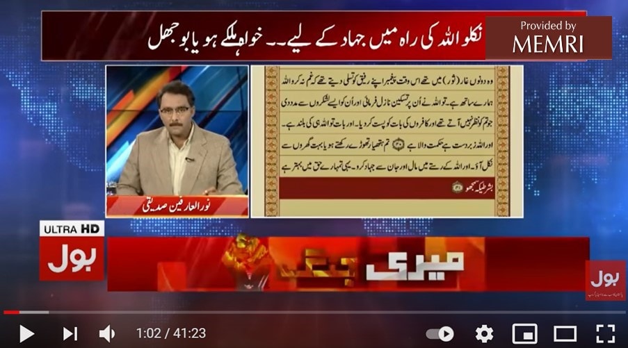 El presentador del canal de televisión Bol News Noor-ul-Arfeen Siddiqui citó el verso coránico: "Da un paso en el camino del yihad"