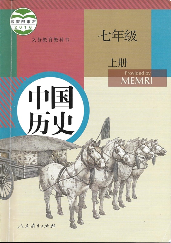 Historia de China, 7mo grado, 1er volumen; (Aprobado por el Ministerio de Educación en el año 2016; libro de texto de educación obligatoria; prensa de educación popular)