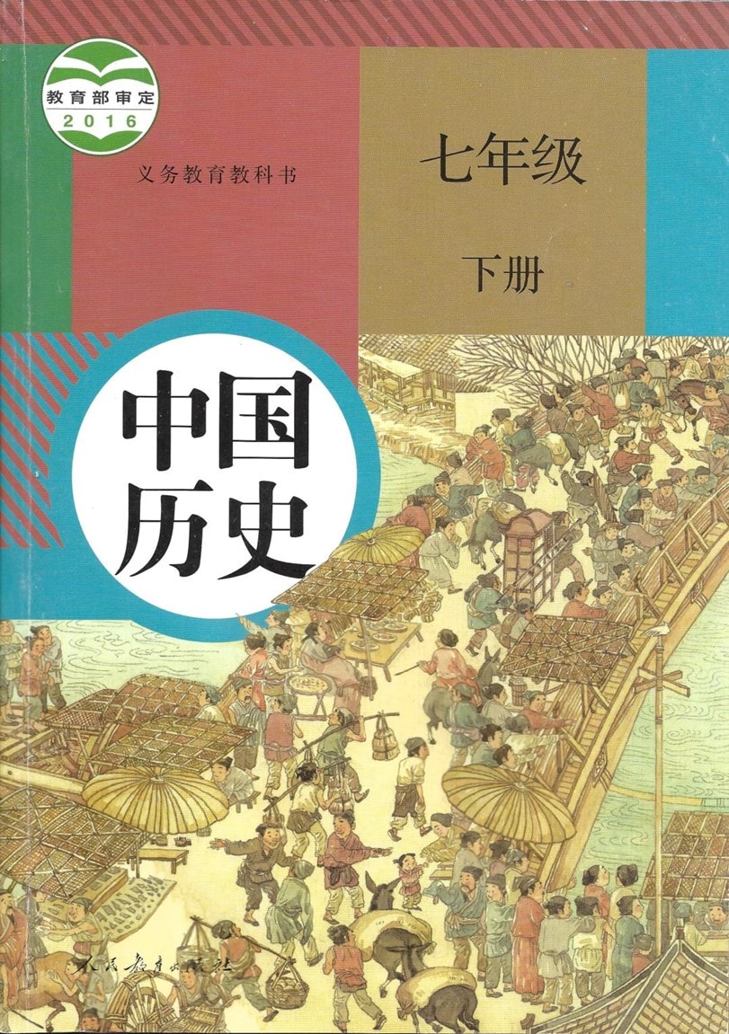 Historia de China, 7mo grado, 2do volumen; (Aprobado por el Ministerio de Educación en el año 2016; Libro de texto para la educación obligatoria; Prensa de Educación Popular)